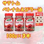 本場の旨辛! ベトナムえびラー油 サテトム 100g×3本セット IGM 食べるラー油 万能調味料 辛い 送料無料 爆買