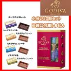 高級 チョコレート ゴディバ GODIVA ナポリタン アソート 4種小分け 20粒 ギフト 家庭用  送料無料 バレンタイン ギフト