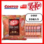 ショッピングチョコレート ホワイトデー 2024  お返し チョコレート 詰め合わせ キットカット フォーカフェ 個包装20枚 小分け 国産 家庭用 ギフト バレンタイン 2024