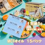 MCTオイル ５g １５パック お試し 小分け ばら売り 中鎖脂肪酸 ダイエット 脂肪燃焼 血行促進 送料無料