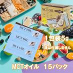 ショッピングmctオイル MCTオイル ５g １５パック お試し 小分け ばら売り 中鎖脂肪酸 ダイエット 脂肪燃焼 血行促進 コストコ