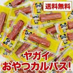 ヤガイ おやつカルパス  駄菓子 おつまみ お試し ポイント消化 大人買い 爆買 訳あり価格 丁寧梱包