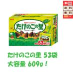 明治 たけのこの里 53袋入り 609g サクサククッキー×チョコ 個包装 送料無料 チョコレート 大容量 ギフト 家庭用 ばら撒き お返し シェア