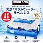 カークランドシグネチャー ミネラルウォーター ラベルレス 500ml×70本 送料無料 天然水 軟水 38mg/L ペットボトル 備蓄 水 ケース コストコ 爆買