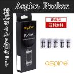 Aspire PockeX 交換用コイル (0.6Ω) ５個セット【正規品/送料無料/電子タバコ】