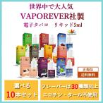 VAPOREVER リキッド 5ml 選べる 10本セット フレーバー 30種以上 電子タバコ/ヴェポレバー /送料無料