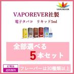 VAPOREVER リキッド 5ml 全部選べる5本セット フレーバー30種以上 ヴェポレバー 電子タバコ 送料無料【安心安全/ニコチン・タール不使用】