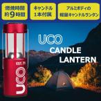 【雰囲気抜群】UCO キャンドルランタン コンパクト設計 カラー４色 アウトドア/キャンプ/ロウソク/オシャレ 【送料無料】
