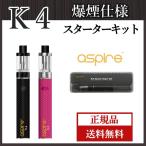 Aspire アスパイア K4 Quick Starter Kit クイック スターターキット 爆煙 サブオーム VAPE