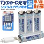 ショッピング充電 単三電池 充電池 単3形×4本セット Type-C充電 リチウムイオン電池 1460mAh 1.5V 充電器不要 単三電池 高速充電 保護回路搭載 旅行 防災