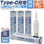 ショッピング充電ケーブル 単四電池 充電池 単4形×4本セット Type-C充電 リチウムイオン電池 400mAh 1.5V 充電器不要 単四電池 高速充電 保護回路搭載 旅行 防災