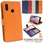 スマホケース HUAWEI P20 lite カラーレザー 手帳型ケース