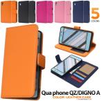 Qua phone QZ kyv44 / DIGNO A おてがるスマホ01 共通 ケース 手帳型 カラフル 合皮レザー キュアフォンQZ ディグノエー 手帳型ケース カバー