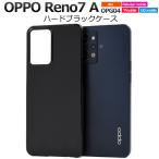 OPPO Reno7 A Reno9 A ケース カバー ブラック 黒 ハードケース オッポレノ7 A OPG04 格安スマホ SIMフリー スマホケース 背面 ジャケット