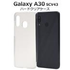 Galaxy A30 SCV43 ケース カバー クリアー 透明 ハードケース 背面 ギャラクシーA30 GalaxyA30 スマホケース
