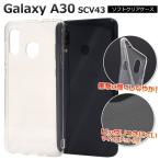 ショッピングGALAXY Galaxy A30 SCV43 ケース カバー クリアー 透明 ソフトケース 背面 ギャラクシーA30 スマホケース