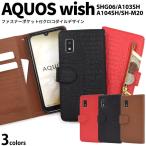 AQUOS wish wish2 ケース 手帳型 クロコ型押し合皮レザー 外側ファスナー収納付 SHG06 A103SH A104SH SH-M20 スマホケース 携帯カバー
