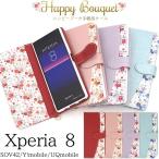 Xperia8 ケース 手帳型 ブーケ 小花柄 エクスペリア8 au SOV42 Y!mobile UQmobile Xperia スマホケース 携帯カバー ストラップホール付