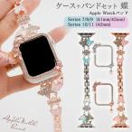 ショッピングキラキラ アップルウォッチ バンド ＆ カバー セット 蝶 Apple Watch ベルト ケース キラキラ おしゃれ ラインストーン ジュエリー 41mm 42mm 45mm