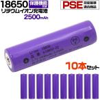 18650 リチウムイオン充電池 2500mAh ボタントップ 10本セット 保護回路あり PSE技術基準適合 バッテリー