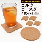 コースター コルク 4枚セット 選べるサークル型 スクエア型 おしゃれ シンプル 送料無料
