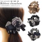 シュシュ リボンシュシュ 大きめ かわいい おしゃれ アクセサリー レディース ギフト プレゼント loyavis ロイヴィスジャパン ヘアアクセサリー
