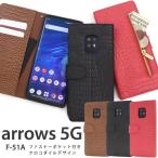 arrows 5G ケース 手帳型 クロコ型押し 合皮レザー 外側ファスナー付 スマホケース アローズ5G F-51A おしゃれ シンプル