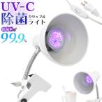 除菌ライト UV-C 紫外線 クリップ式ライト ウイルス対策 殺菌