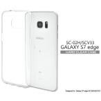 Galaxy S7 edge(SC-02H SCV33) ケース クリアケース ハードケース 透明  ギャラクシーS7エッジ スマホカバー