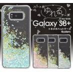 Galaxy S8+ SC-03J SCV35 ケース トキメキハート 流れる グリッター ラメ ギャラクシーS8プラス スマホカバー