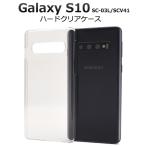 Galaxy S10 ケース カバー ハードケース クリアー 透明 ギャラクシーS10 背面ジャケット SC-03L SCV41