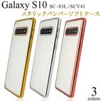 Galaxy S10 ケース カバー メタリックバンパー×背面クリア ギャラクシーS10 SC-03L SCV41
