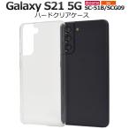 Galaxy S21 5G ケース ハードケース クリアー 透明 背面 バックカバー ギャラクシーS21 5G SC-51B SCG09 スマホケース