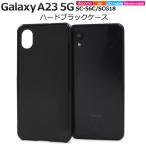 Galaxy A23 5G カバー ケース 黒 ブラック ハードケース ギャラクシーA23 SC-56C SCG18 スマホケース 背面ジャケット 爆買