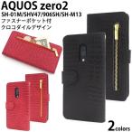 AQUOS zero2 ケース 手帳型 ファスナー収納ポケット付 合皮レザー スマホケース SH-01M SHV47 906SH SH-M13 兼用 携帯カバー