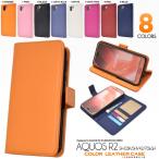 AQUOS R2 SH-03K SHV42 706SH 兼用 ケース 手帳型 PUレザー カラバリ8色 アクオスR2 スマホケース