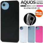 AQUOS sense9 sense8 AQUOS R9 R9pro AQUOS wish4 wish5 ケース カバー TPU ソフトケース アクオス シリーズ 背面保護 スマホケース 携帯カバー 爆買