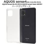 ショッピングaquos sense4 lite ケース AQUOS sense4 AQUOS sense5G ケース ハードケース クリアー 透明 アクオスセンス 背面 スマホケース アクオスセンス SH-41A SH-M15 SH-RM15 A003SH