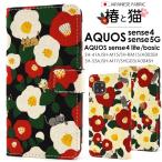 ショッピングaquos sense4 lite ケース AQUOS sense4 AQUOS sense5G ケース 手帳型 スマホケース アクオスセンス 猫と椿 麻混布地 SH-41A SH-M15 SH-RM15 A003SH 携帯ケース