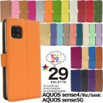 AQUOS sense4 AQUOS sense5G ケース 手帳型 アクオスセンス4 センス5G スマホケース 選べる29色 合皮レザー アクオスセンス SH-41A SH-M15 SH-RM15 A003SH