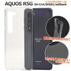 AQUOS R5G ケース ソフトケース クリアー 透明 スマホケース アクオスR5G SH-51A SHG01 携帯ケース バックカバー 背面 爆買
