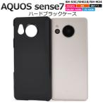 AQUOS sense7 ケース カバー 黒 ブラック アクオスセンス7 ハードケース SH-53C SHG10 SH-M24スマホケース