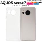 AQUOS sense7 ケース カバー クリアー 透明 アクオスセンス7 ハードケース  SH-53C SHG10 SH-M24 スマホケース