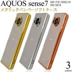 AQUOS sense7 ケース カバー メタリックバンパー×背面クリアー アクオスセンス7 TPU ソフトケース SH-53C SHG10 SH-M24 スマホケース