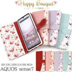 AQUOS sense7 ケース 手帳型 小花柄 ハッピーブーケ かわいい アクオスセンス7 TPU SH-53C SHG10 SH-M24 スマホケース
