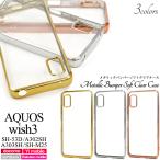 ショッピング楽天24 AQUOS wish3 ケース メタリックバンパー×背面クリアー スマホケース アクオス ウィッシュ3 SH-53D A302SH A303SH SH-M25 背面保護 携帯カバー