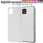ショッピングaquos sense6 ケース AQUOS sense6 ケース カバー 白 ホワイト アクオスセンス6 ハードケース SH-54B SHG05 SH-RM19 SH-M19 スマホケース