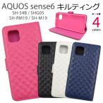 ショッピングaquos sense6 ケース AQUOS sense6 ケース 手帳型 スマホケース アクオスセンス6 キルティングレザー SH-54B SHG05 SH-RM19 SH-M19 携帯ケース