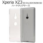 Xperia XZ3 ケース ハードケース クリアー 透明 背面 カバー エクスペリア SO-01L SOV39 801SO スマホケース
