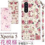 Xperia5 ケース 手帳型 ブーケ 小花柄 合皮レザー エクスペリア5 SO-01M SOV41 901SO スマホケース 携帯カバー ストラップホール付